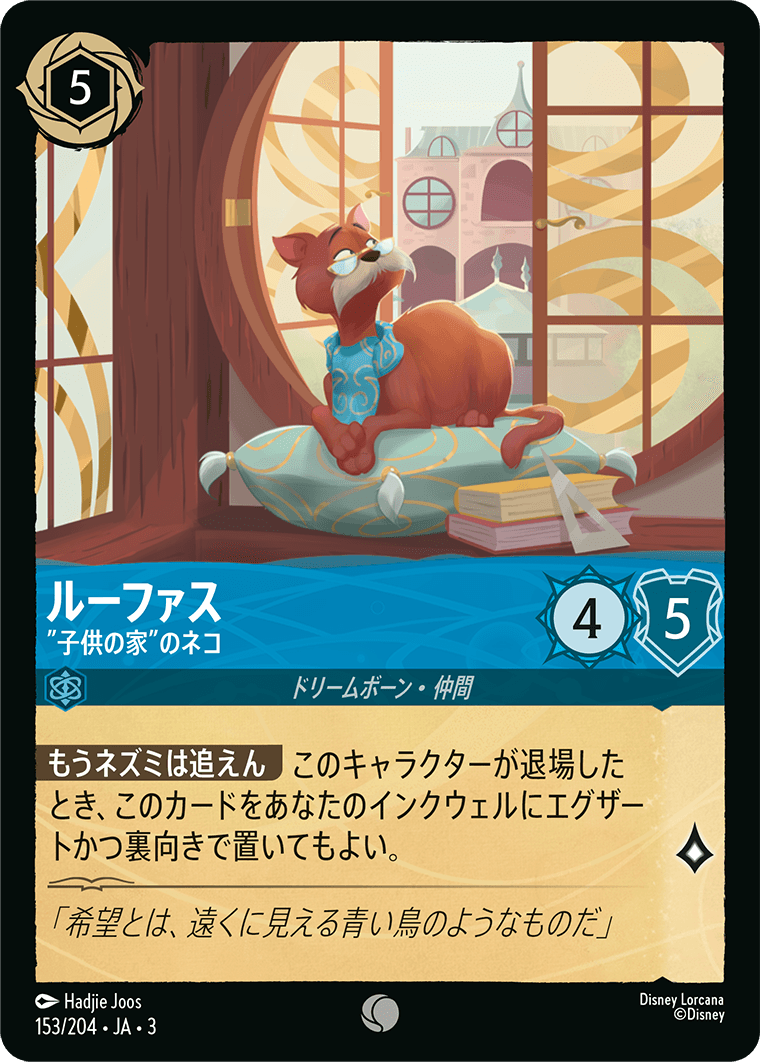 ルーファス - ”子供の家”のネコ(153/204･JA･3) -INTO THE INKLANDS インクランド探訪 レアリティ：コモン ディズニーロルカナ